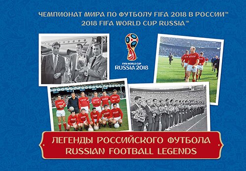 Colnect-5588-194-FiFa-World-Cup-2018-Legends-of-Russian-Football.jpg