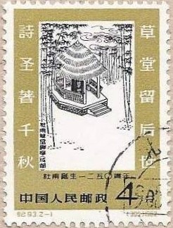 Colnect-825-307-Poet-Tu-Fu-1250th-anniversary-of-birth.jpg