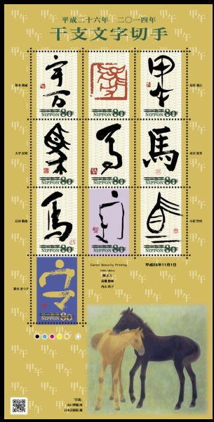 Colnect-2004-650-Chinese-Zodiac-Calligraphy-2013---Uma-%E9%A6%AC-Horse.jpg