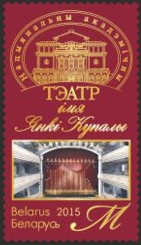 Colnect-2861-528-Yanka-Kupala-National-Academic-Theatre.jpg