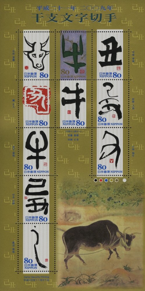 Colnect-4052-441-Chinese-Zodiac-Calligraphy-2008---Ushi-%E7%89%9B-Ox.jpg