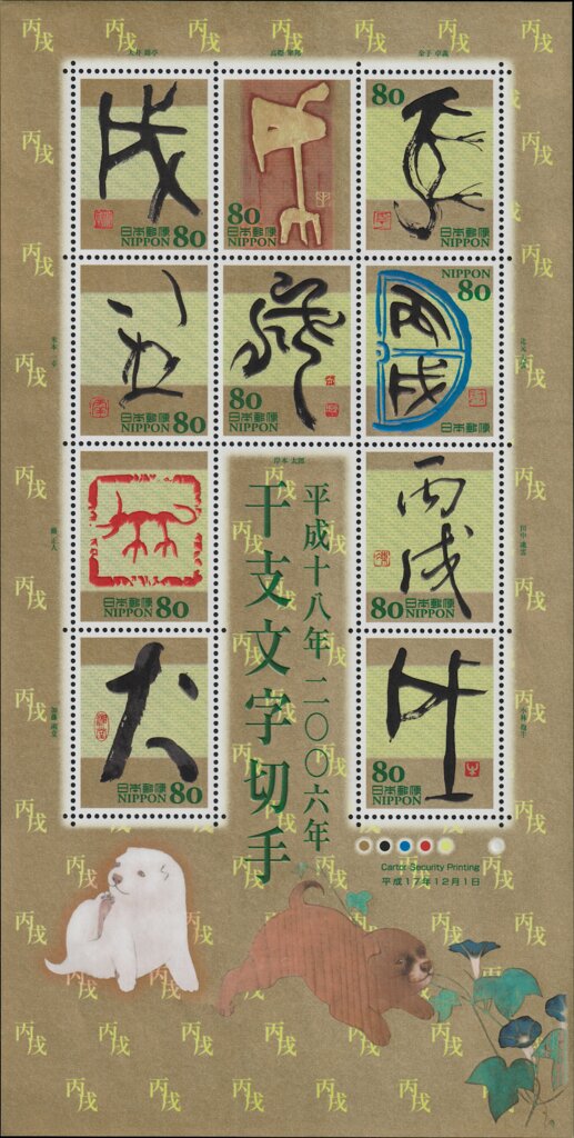 Colnect-5823-500-Chinese-Zodiac-Calligraphy-2005---Inu-%E7%8A%AC-Dog.jpg