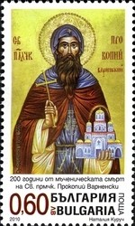 Colnect-1399-005-200th-Anniversary-of-Death-of-St-Martyr-Prokopii-Varnenski.jpg