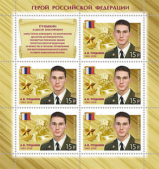 Colnect-1086-237-Hero-of-Russian-Federation-AVPutsykin-1980-2008.jpg