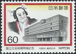 Colnect-1393-838-opening-nat-Bunraku-theater.jpg