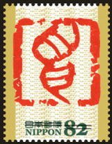 Colnect-3539-414--%E7%94%B3--in-Seal-Engraving-Based-on-Kinbuntai-Style-Seki-Masato.jpg