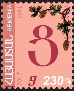 Colnect-4494-199-Armenian-Alphabet---2017-Series-Part-II.jpg