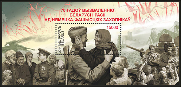 Colnect-2089-616-70-years-since-liberation-of-Belarus-and-Russia-from--German.jpg