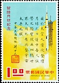 Colnect-1780-891-Man-s-First-Moon-Landing-Rocket-Chinese-Characters.jpg