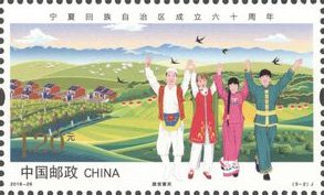 Colnect-5213-003-60th-Anniversary-of-Ningxia-Hui-Autonomous-Region.jpg