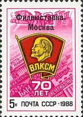 Colnect-195-525-Philatelic-Exhibition--70th-Anniversary-of-Komsomol-.jpg