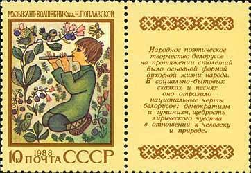 Colnect-963-941-Byelorussian-epic-poem--quot-Musician-Magician-quot--se-tenant-pair.jpg