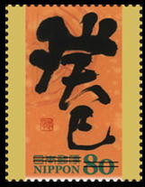 Colnect-1997-283-in-gyosho-style-Nagamori-Soukyu.jpg