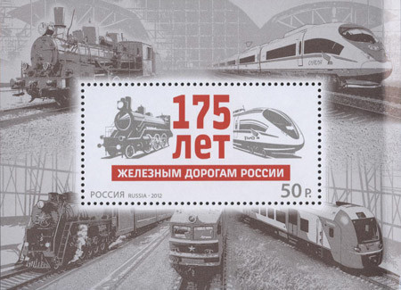 Colnect-2138-736-175th-Anniversary-of-Railways-in-Russia.jpg