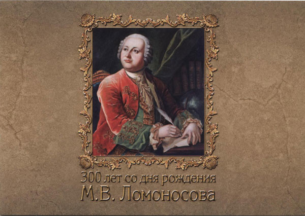 Colnect-2319-598-300th-Anniversary-of-the-Birth-of-MVLomonosov.jpg