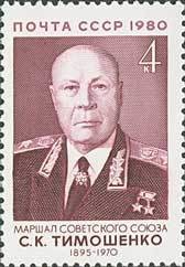 Colnect-194-981-Marshal-SKTimoshenko.jpg