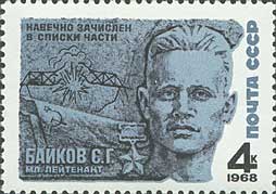 Rus_Stamp_GSS-Baikov.jpg