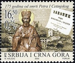 Colnect-544-033-175-Years-since-the-death-of-Petar-I-Cetinjski.jpg