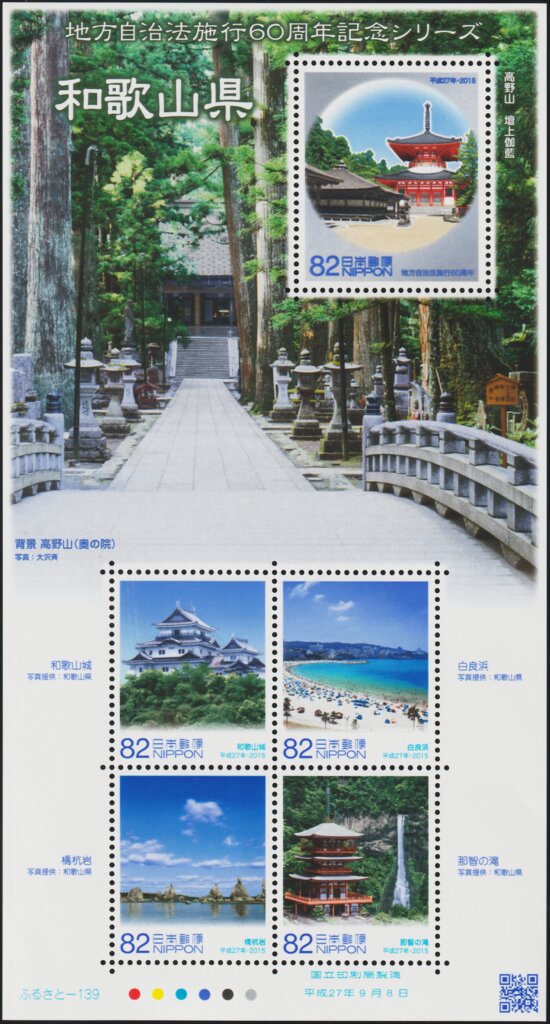 Colnect-5982-362-Mini-Sheet-60th-Anniv-of-Local-Government-Law---Wakayama.jpg