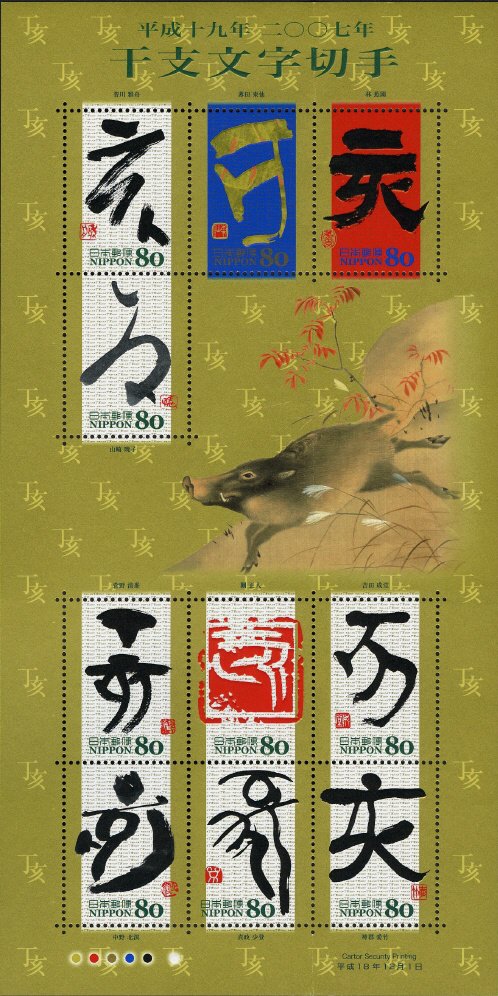 Colnect-4004-523-Chinese-Zodiac-Calligraphy-2006---I-%E4%BA%A5-Boar.jpg