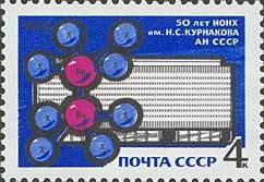 Colnect-194-154-50th-Anniversary-of-NSKurnakov-Institute-of-Chemistry.jpg