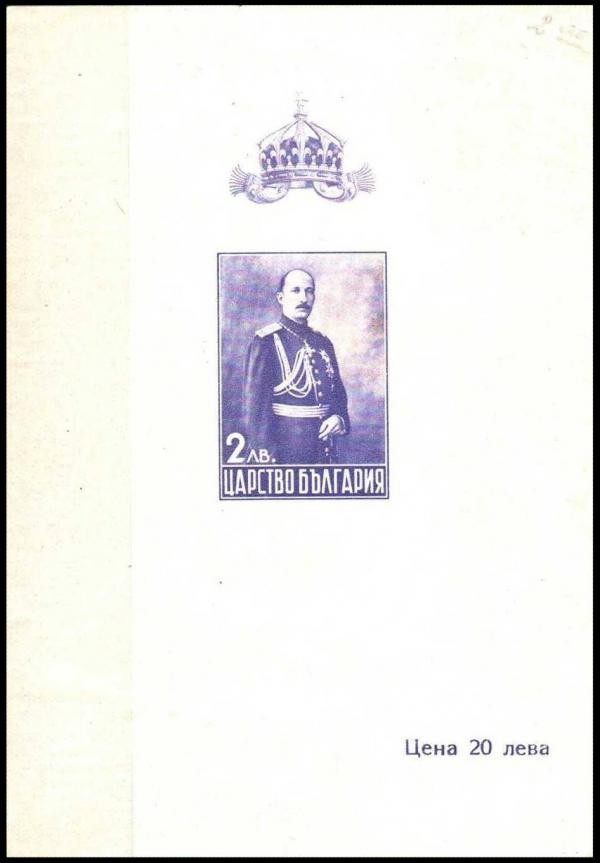 StampBulgaria1937MichelBlock1.jpg