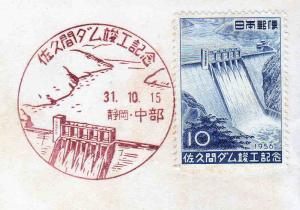 Shizuoka_Chubu_31.10.15_on_Sakuma_Dam_stamp.JPG