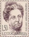 Nade%25C5%25BEda_Petrovi%25C4%2587_1998_Yugoslavia_stamp.jpg