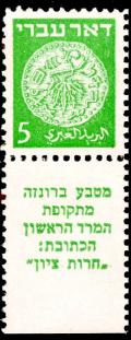 Stamp_of_Israel_-_Coins_Doar_Ivri_1948_-_5mil.jpg