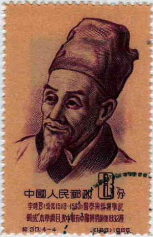 Li_Shizhen_Stamp_of_China.JPG