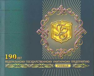 Colnect-535-727-190th-Anniversary-of-GOZNAK.jpg