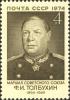 Colnect-6325-762-80th-Birth-Anniversary-of-FITolbukhin.jpg