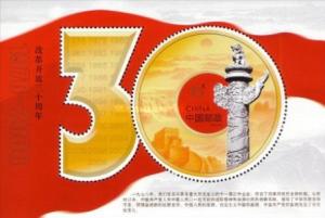 Colnect-4307-349-30th-Anniversary-of-Reform-and-Opening-Up.jpg