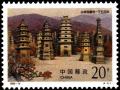 Colnect-1239-036-Pagodas-in-Shaolin-Temple.jpg