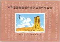 Colnect-603-539-All-China-Philatelic-Federation.jpg