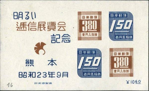 Colnect-713-505-Kumamoto-exhibition-Numerals---1948-issue.jpg