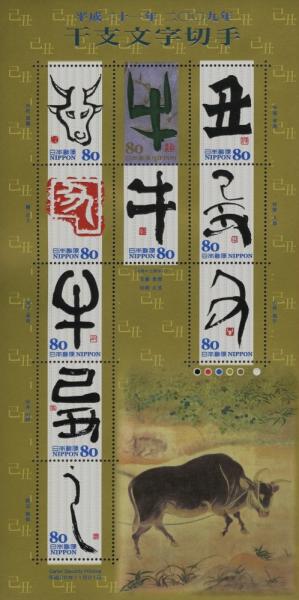 Colnect-4052-441-Chinese-Zodiac-Calligraphy-2008---Ushi-%E7%89%9B-Ox.jpg