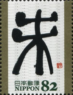 Colnect-3046-753--%E6%9C%AA--in-seal-script-Nakahara-Shiken.jpg