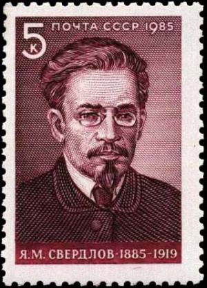 Rus_Stamp_Sverdlov_1985.jpg