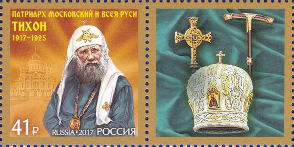 Colnect-4509-312-100th-anniversary-re-establishment-patriarchate-in-Russia.jpg