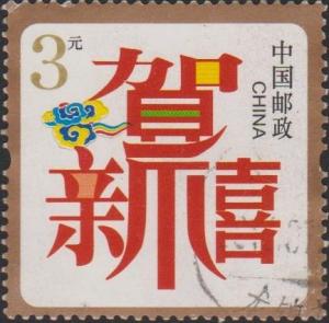 Colnect-4283-070-Special-use-stamp-for-Happy-New-Year.jpg