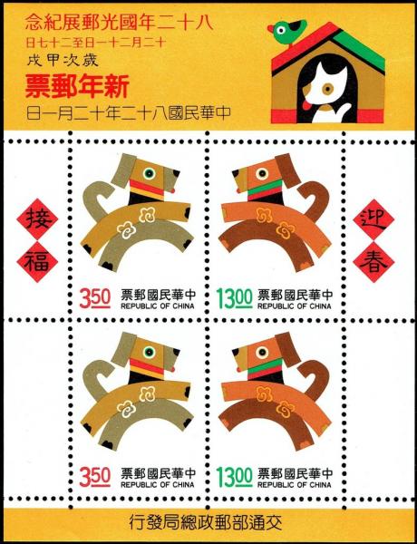 Colnect-4931-304-Year-of-Dog-S-S-overprinted.jpg