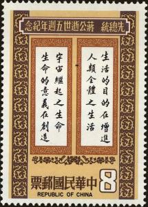 Colnect-5056-834-Chiang-Kai-Shek--s-writing.jpg