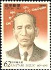 Colnect-1723-347-50th-anniversary-of-the-death-of-Umetaro-Suzuki-scientist.jpg