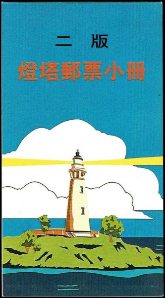 Colnect-4885-334-Fukwei-Chiao-Lighthouse-booklet.jpg