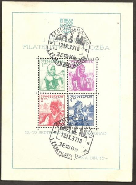 Colnect-3224-041-The-first-philatelic-exhibition-in-Belgrade--quot-ZEFIB-quot-.jpg