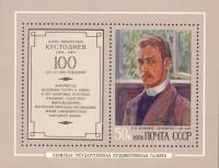 Colnect-2809-188-Block-Birth-Centenary-of-BMKustodiev.jpg