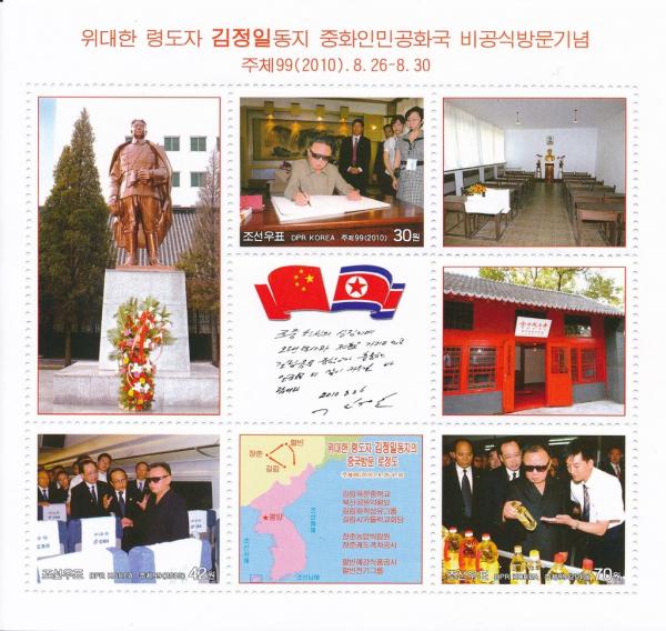 Colnect-3197-820-Unofficial-visit-of-Kim-Jong-Il-in-China.jpg