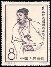 Colnect-785-499-Kuan-Han-ching.jpg