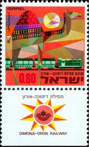 Colnect-2597-962-Dimona-Oron-Railway.jpg